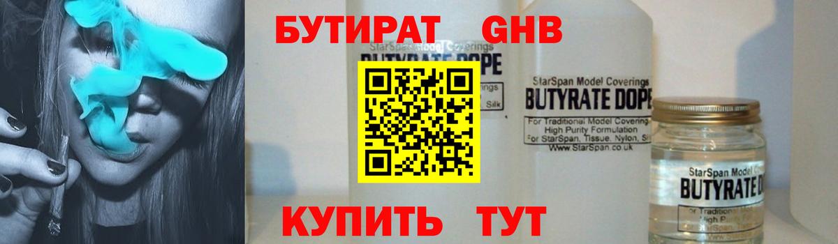 БУТИРАТ бутандиол  Вход с VPN  Бузулук 