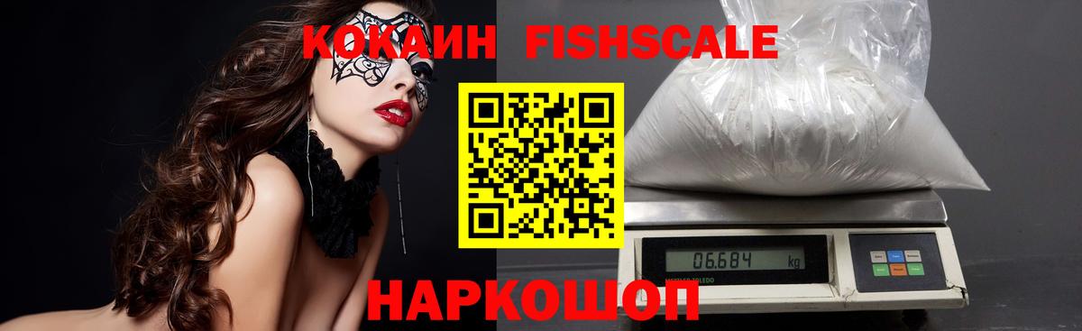 COCAIN FishScale Бузулук